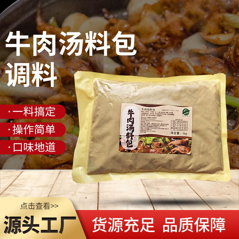 牛肉汤料包 1KG